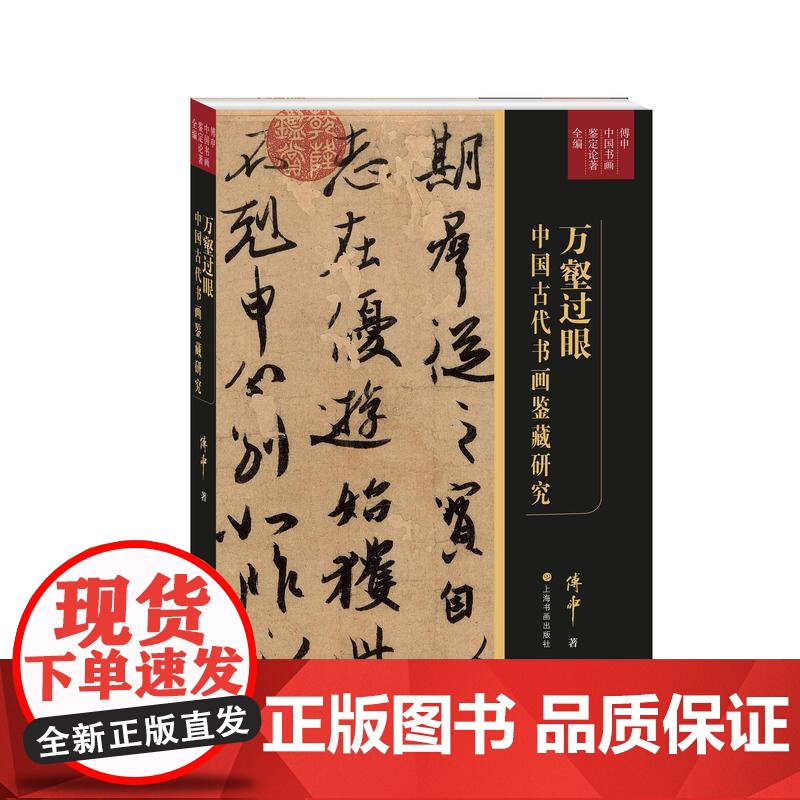 万壑过眼中国古代书画鉴藏研究 上海书画出版社学术期刊书画鉴定艺术史高清大图