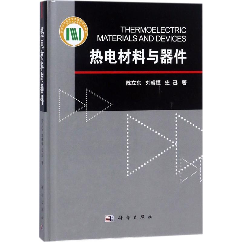 [正版]书籍 热电材料与器件陈立东刘睿恒史迅工业技术 电工电气梳理和总结了热电材料器件基础理论多尺度结构设计性能调控策高清大图