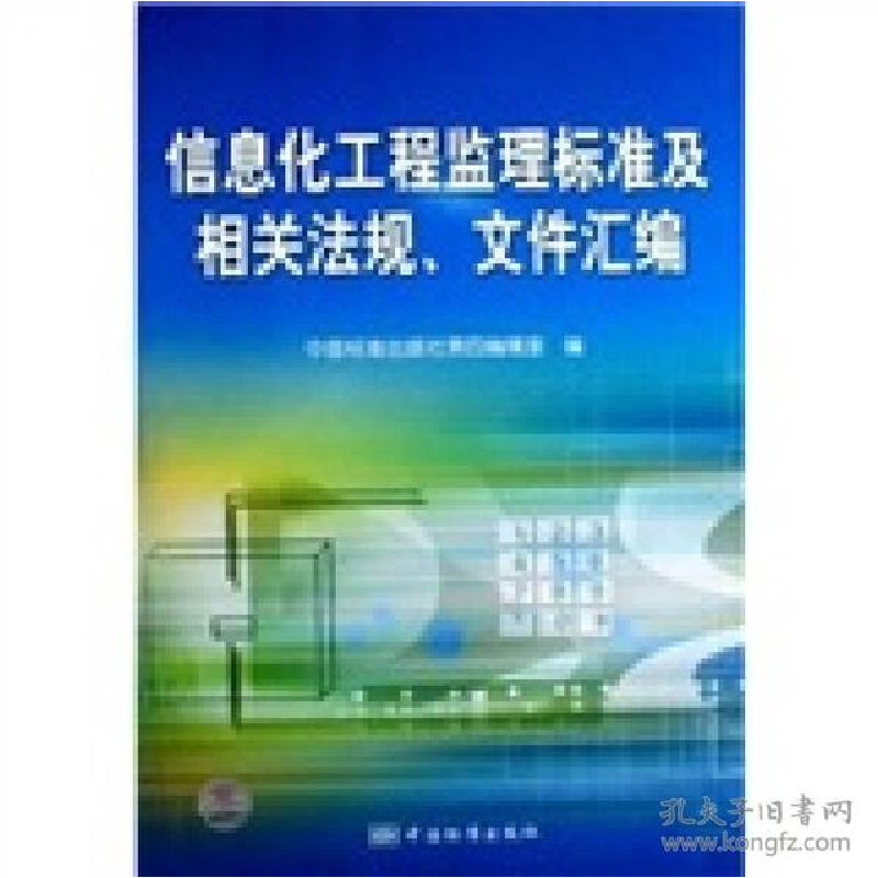 正版新书】信息化工程监理标准及相关法规、文件汇编中国标准出版