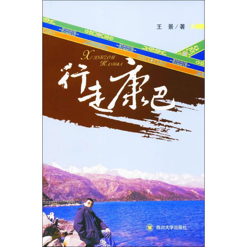 行走康巴 王景 著 著作 文学 文轩网