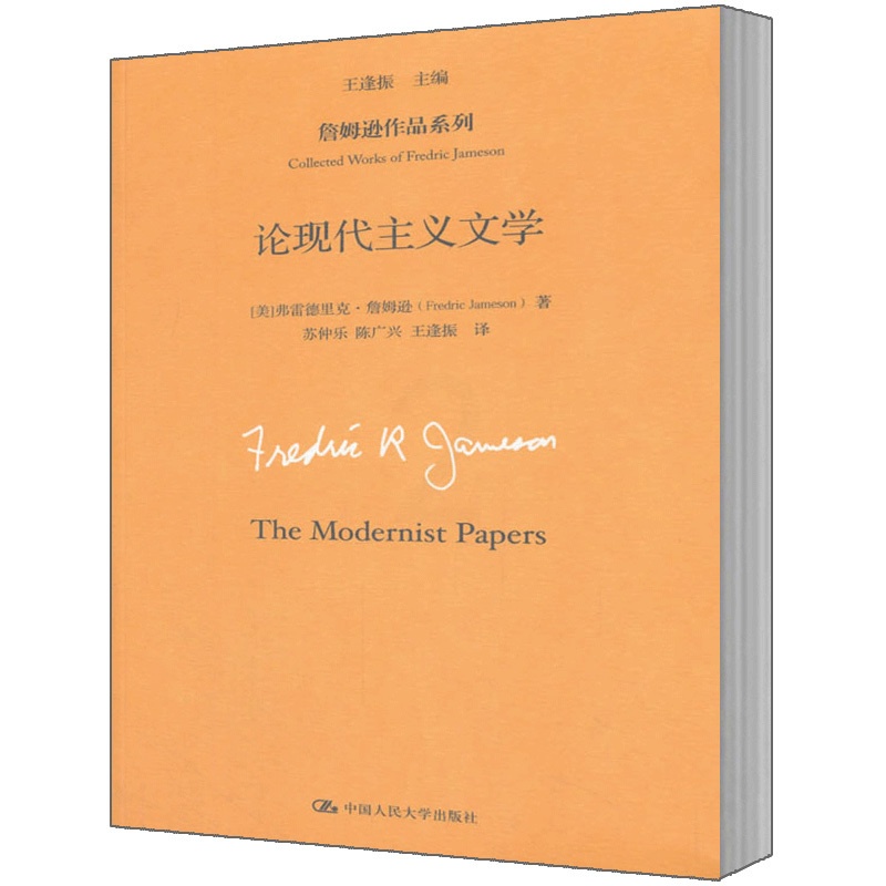 [醉染正版]论现代主义文学(詹姆逊作品系列)9787300216089人民大学出版社全新正版高清大图