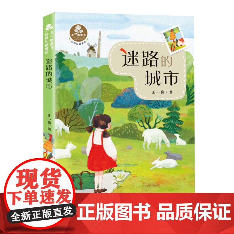 迷路的城市 王一梅著作系列童话故事书儿童文学读物 三四五六年级小学生课外阅读书籍青少年版8-10-12周岁新华正版高清大图