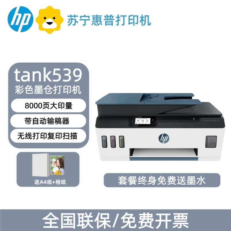 HP惠普tank539彩色打印机墨仓式手机无线复印一体机家用办公专用替代531/538-套餐2:标配+专黑3支+专彩6支高清大图