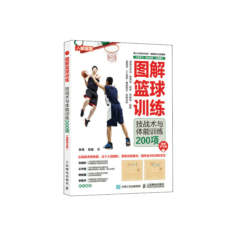 正版新书】图解篮球训练技战术与体能训练200项视频学习版张伟,张