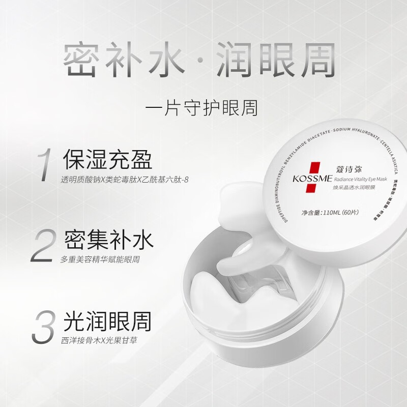 KOSSME蔻诗弥 焕采晶透水润 眼膜 60片高清大图
