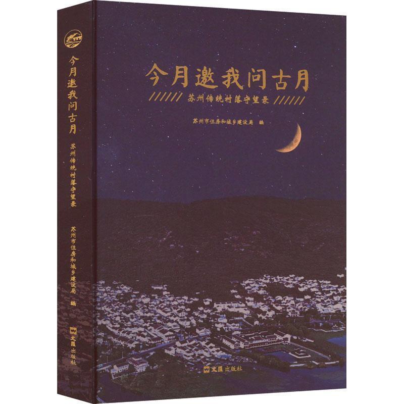 [醉染正版]正版今月邀我问古月:苏州传统村落守望录9787549639007 苏州市住房和城乡建设局上海文汇出版社有限公高清大图