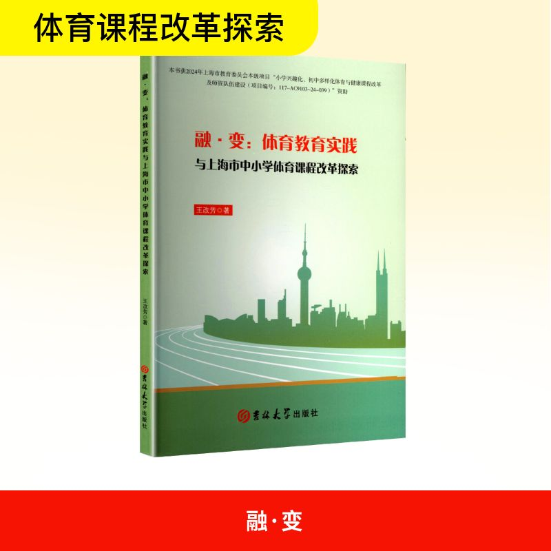 正版新书】融·变:体育教育实践与上海市中小学体育课程改革探索王