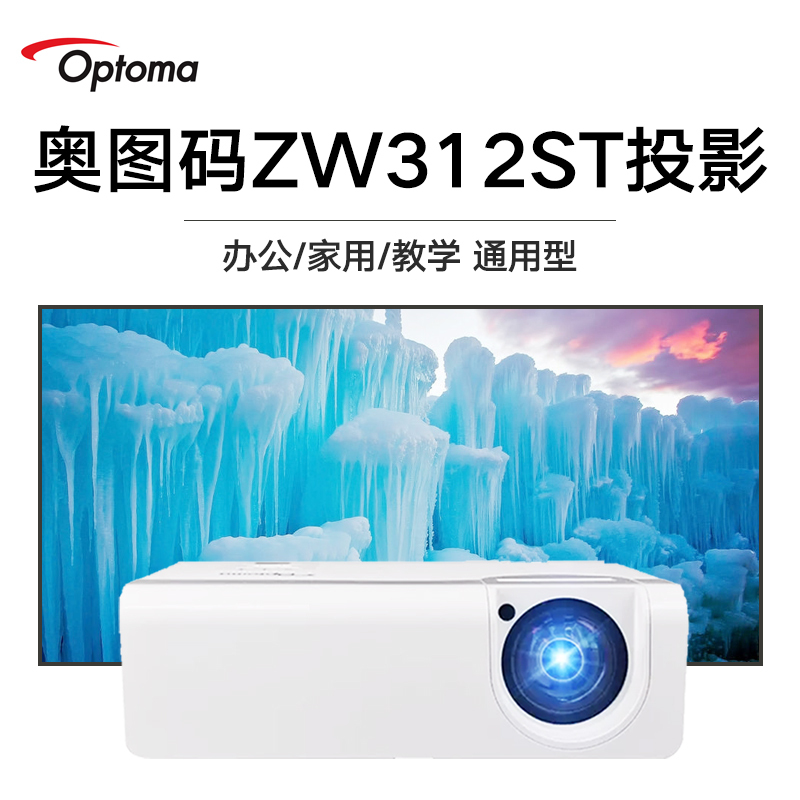 奥图码(Optoma)ZW312ST短焦投影仪16:10 1280*800