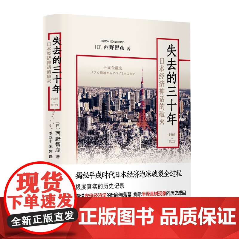 失去的三十年(1989-2019)——日本经济神话的破灭高清大图