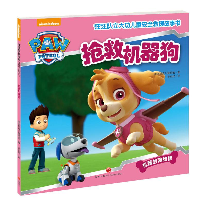【M】(ZZ)抢救机器狗/汪汪队立大功儿童安全救援故事书-9787545523638