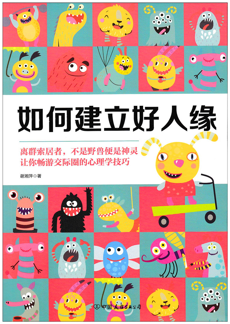 [正版] 如何建立好人缘 谢湘萍/著 心理学书籍 心理自助 人际关系沟通 交际圈心理学技巧 人格书籍 社交技巧书籍978高清大图