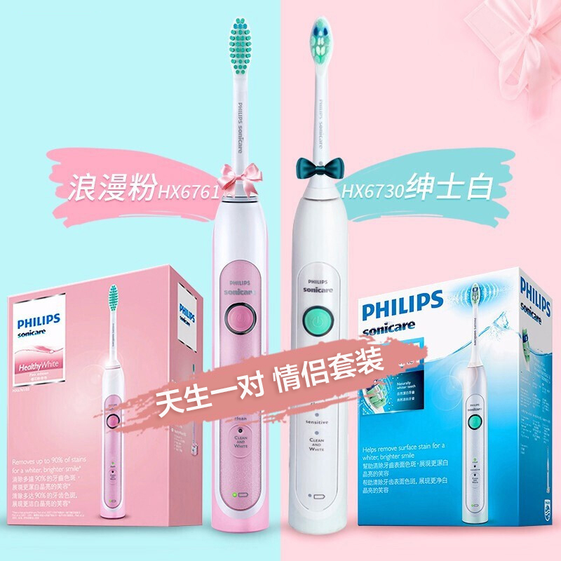 飞利浦(Philips)电动牙刷情侣款 成人声波震动式 男女充电式牙刷 情人节礼物礼盒 HX6730/HX6761