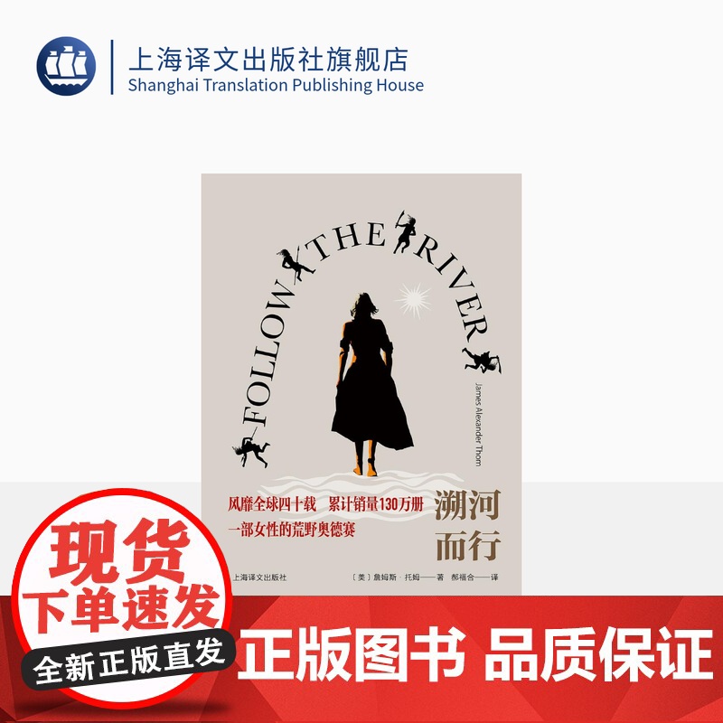 溯河而行 【美】詹姆斯·托姆 著 郝福合 译 风靡全球四十载 累计销量130万册 一部女性的荒野奥德赛 上海译文出版社