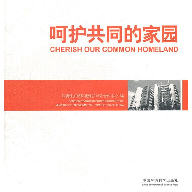 正版新书】呵护共同的家园温武瑞9787511106285