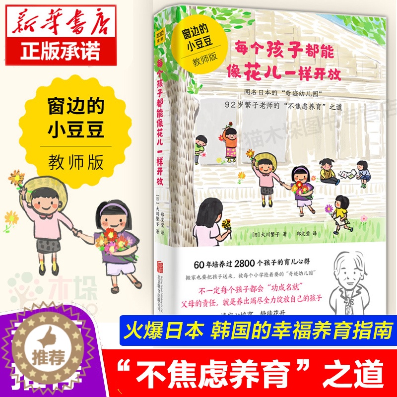 [醉染正版]精装正版 每个孩子都能像花儿一样开放窗边的小豆豆教师版孩子正面管教好妈妈胜过好老师亲子家庭教育书 养育男女孩高清大图