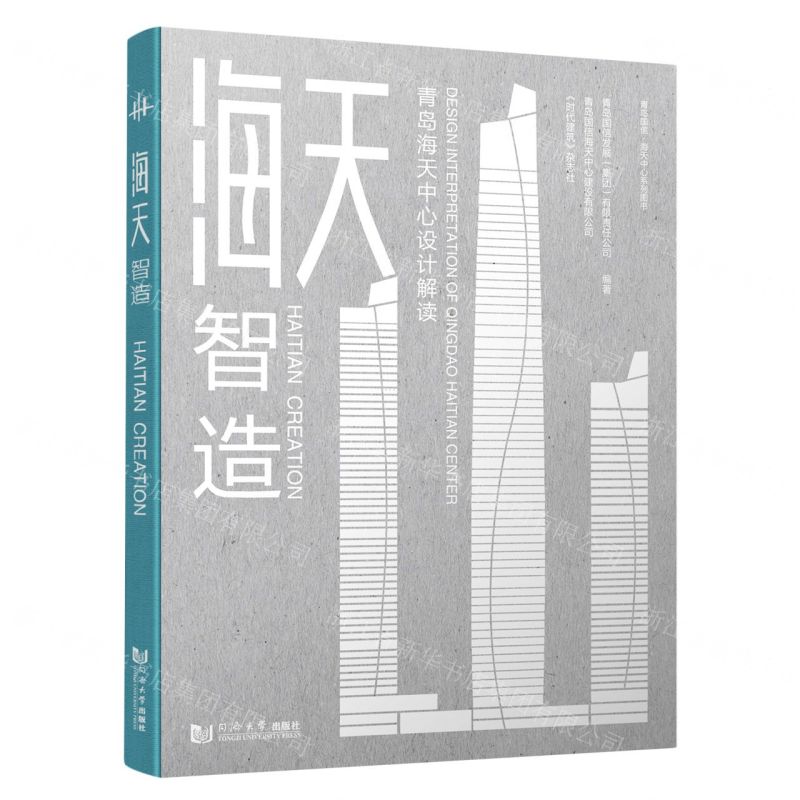 【N】海天智造(青岛海天中心设计解读)(精)/青岛国信海天中心系列图书-9787576506129