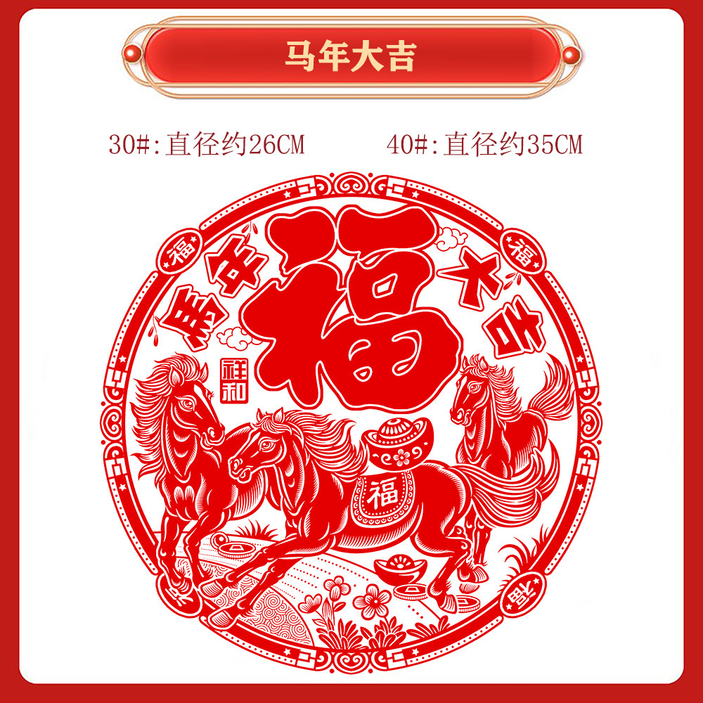 窗花剪纸2026马年植绒生肖新年用品福字对联静电贴剪纸玻璃 30#植绒窗花8张装