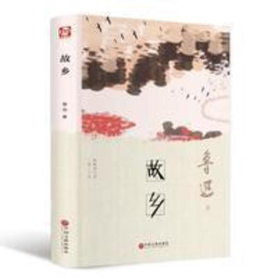 故乡 故乡鲁迅六年级课外阅读书籍无删减四五年级老师推荐必读经典书目