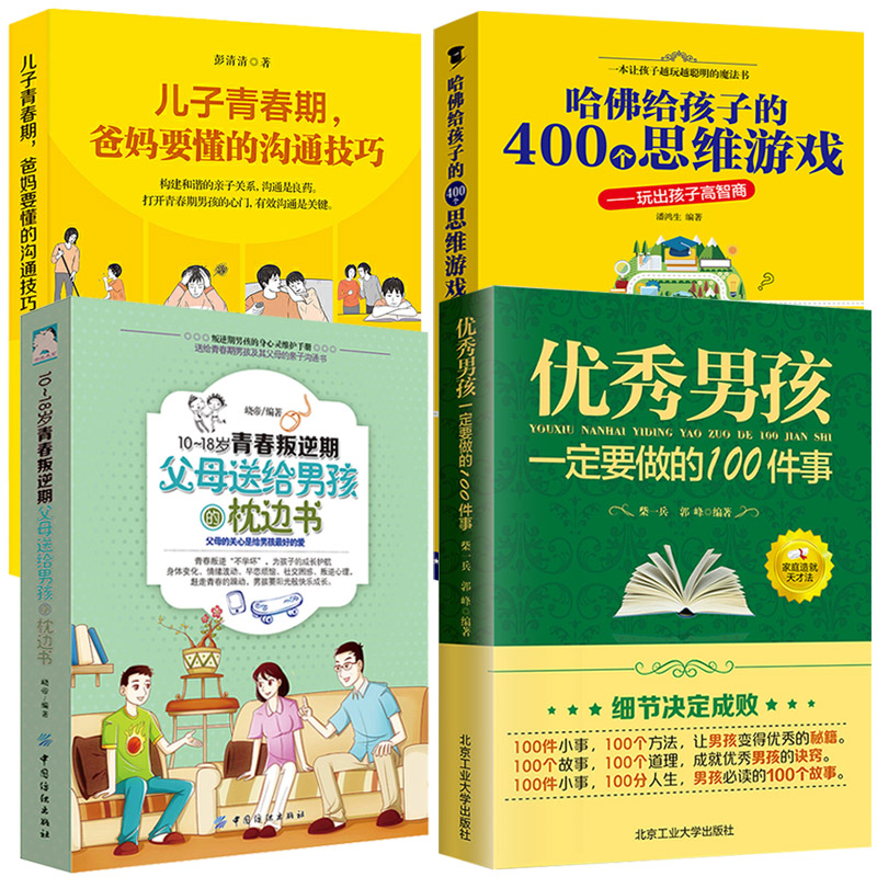 [正版]4册 男孩一定要做的100件事 哈佛给孩子的400个思维游戏儿子青春期爸妈要懂的沟通技巧 小学初中逻辑训练教程高清大图