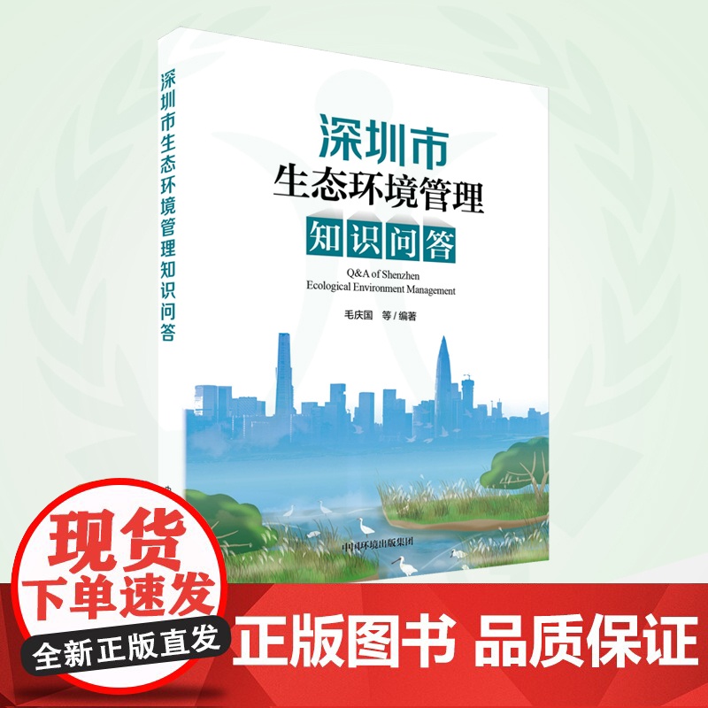 深圳市生态环境管理知识问答 9787511155665高清大图