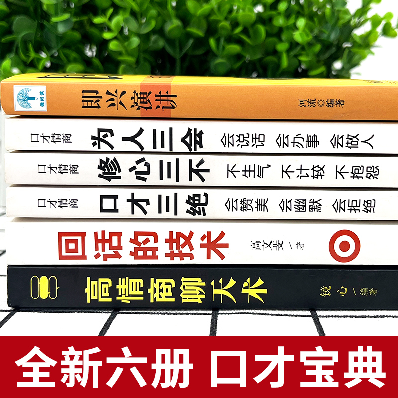 [正版]全6册 口才三绝为人三会修心三不3本说话技巧书籍即兴演讲高情商聊天术回话的技术 说话艺术沟通技巧成人阅读书籍