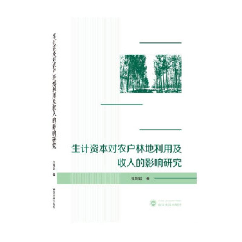 正版新书】生计资本对农户林地利用及收入的影响研究张旭锐 著978