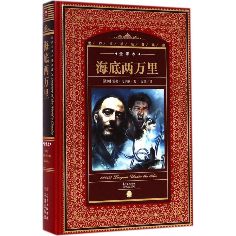 正版新书】海底两万里(法)儒勒·凡尔纳(Jules Verne) 著;万维 译;