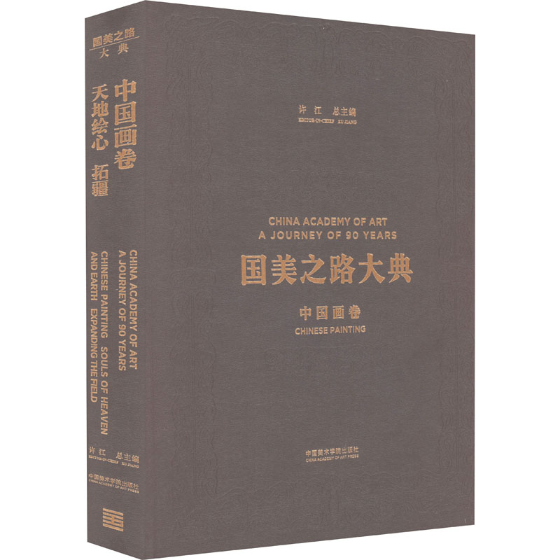 国美之路大典,中国画卷·天地绘心