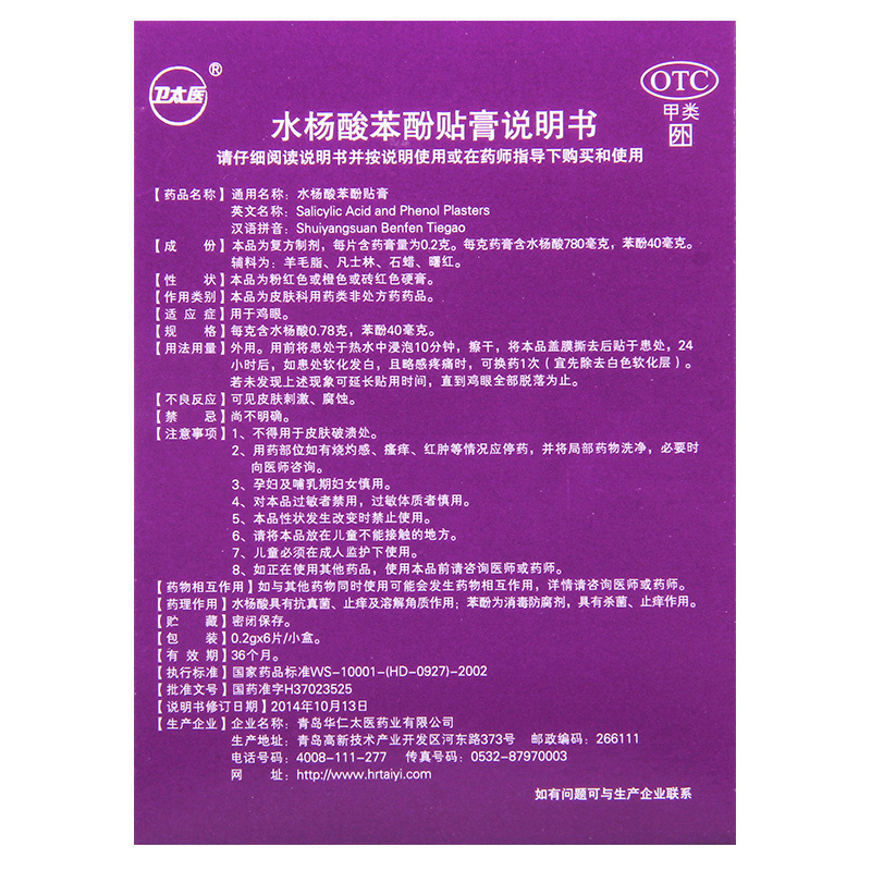 卫太医 水杨酸苯酚贴膏 0.2g*6片/盒用于鸡眼高清大图