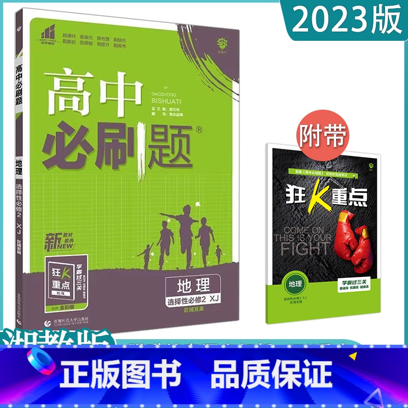 [地理]选择性必修二 湘教版 高中通用 [正版]2023高中必刷题上下册数学物理化学生物必修一二人教版数学必修12RJA高清大图