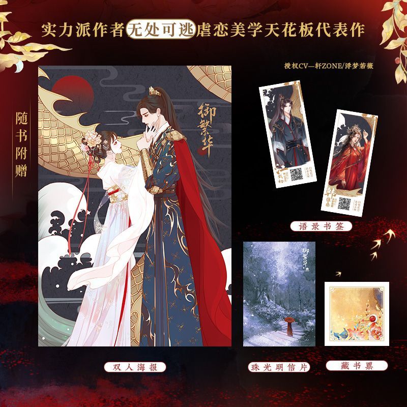 即得亲签版(随机掉落特签)]御繁华 [正版]即得亲签版(随机掉落特签)御繁华 作者无处可逃虐恋美学天花板古风代表