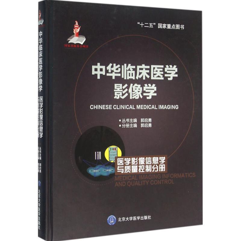 正版新书】中华临床医学影像学(医学影像信息学与质量控制分册)