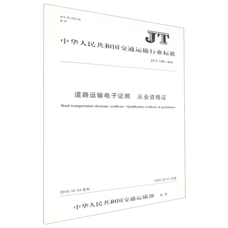 [N]道路运输电子证照从业资格证(JT\T1290-2019)/中华人民共和国交通运输行业标准-151143329高清大图