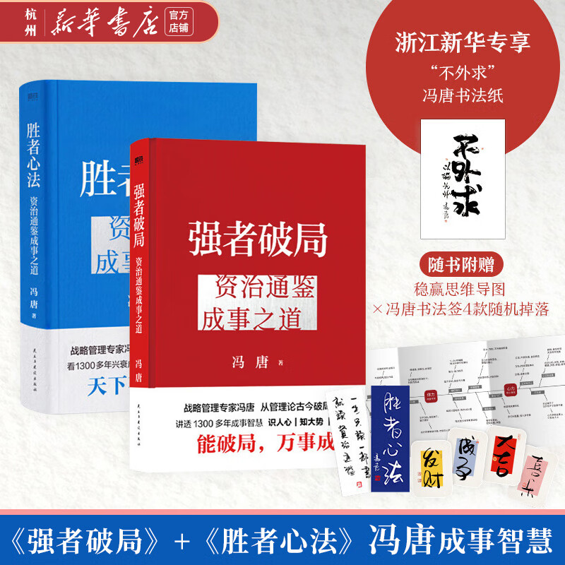 [全9册]冯唐作品合集 [正版]强者破局+胜者心法+人性博弈 冯唐讲资治通鉴系列成事之道战略管理专家 给所有人的行动高清大图