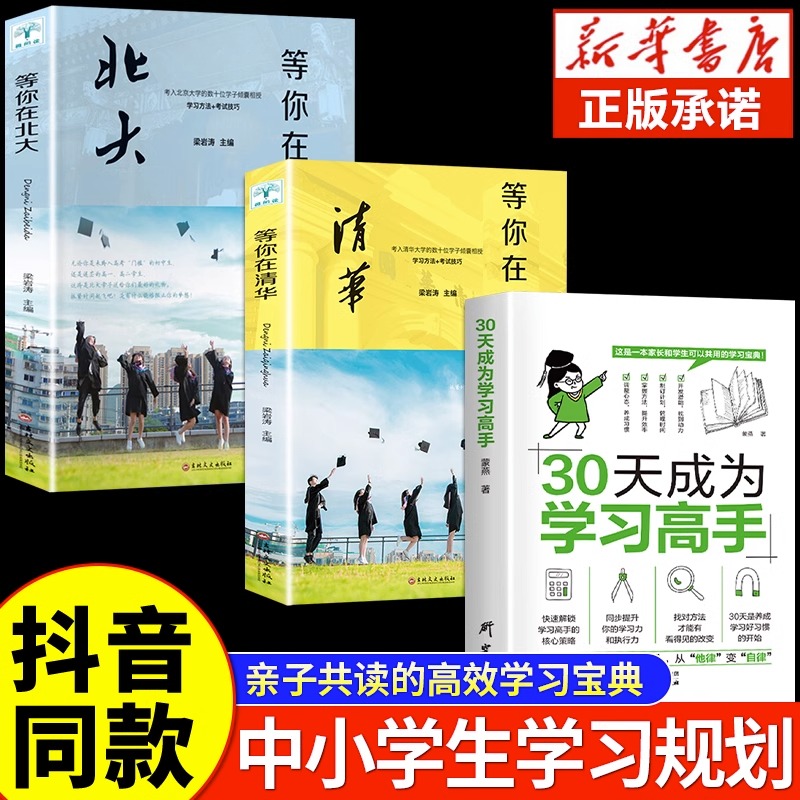 [3册]学习高手+等你在清华+等你在北大 [正版]抖音同款30天成为学习高手书籍 给孩子的第一本学习方法书自驱型成长学霸高清大图