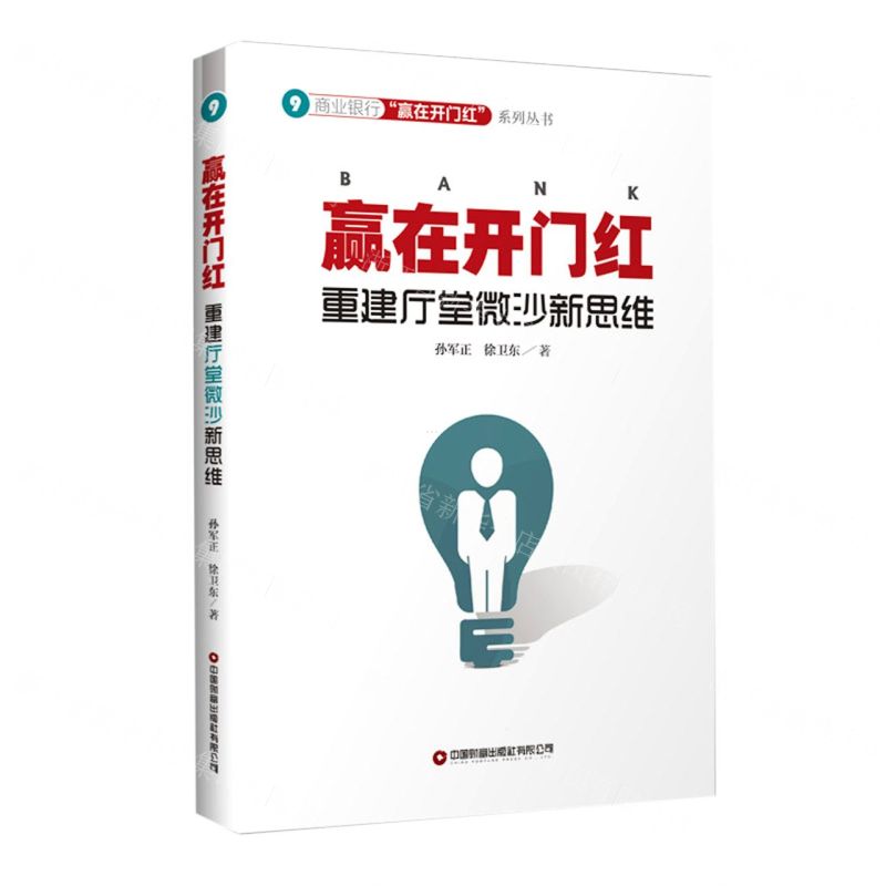 [N]赢在开门红(重建厅堂微沙新思维)/商业银行赢在开门红系列丛书-9787504772572高清大图