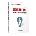 赢在开门红(重建厅堂微沙新思维)/商业银行赢在开门红系列丛书