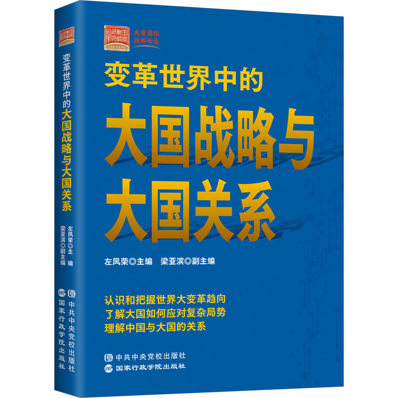 [M]变革世界中的大国战略与大国关系-9787515026589