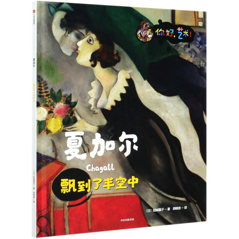 【M】夏加尔(飘到了半空中)(精)/你好艺术-9787521725544