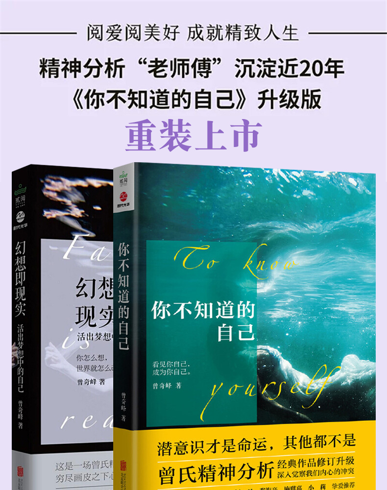 [正版]曾奇峰2册 你不知道的自己+幻想即现实 家庭婚姻教育做出好决定情绪心的重建催眠书经典心理学选择理论心灵健康书籍木高清大图