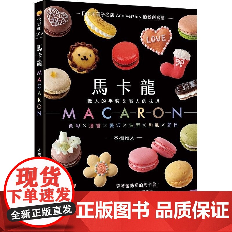 ─職人的手藝&職人的味道─日本洋菓子名店Anniversary的獨創食譜 本橋雅人 邦聯文化高清大图