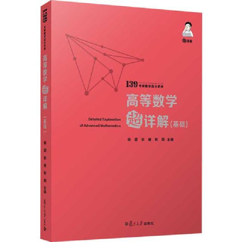 正版新书]高等数学超详解(基础)杨超著;张健著;靳阳著97873091高清大图