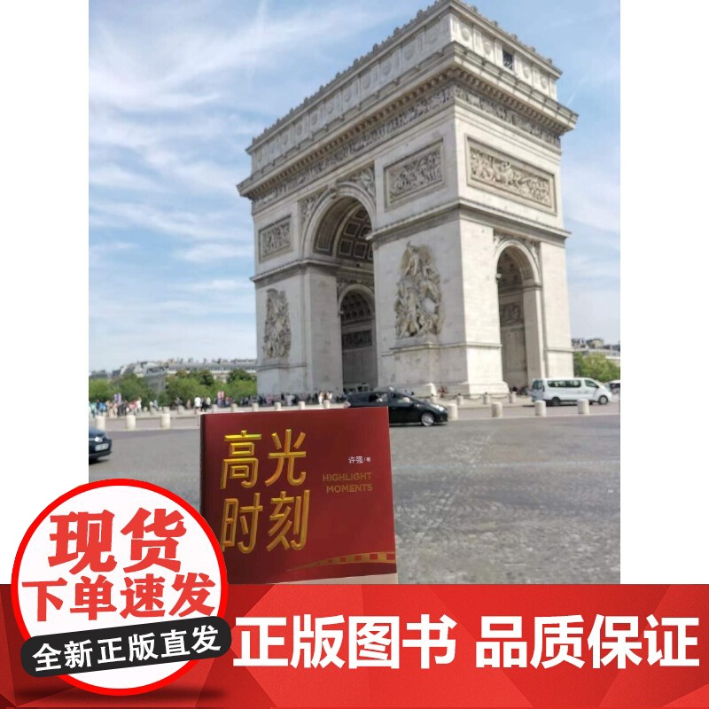 [央视网]高光时刻书 许强著 重大活动电视直播全攻略中央广播电视总台业务提升操作手册新闻传播专业参考书直播场控分镜头秘籍高清大图