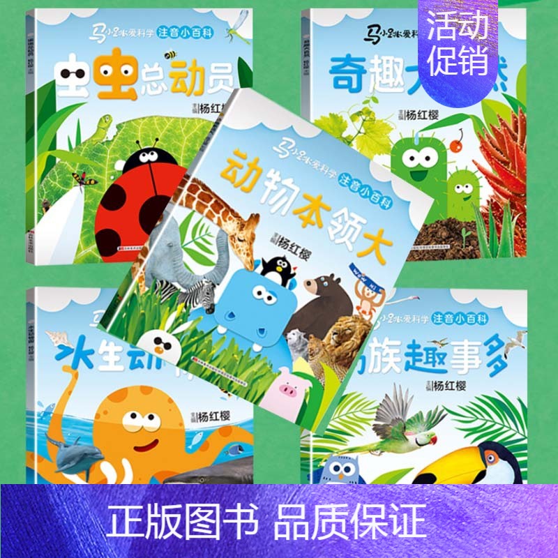 5本] 动物本领大+奇趣大自然+虫虫总劫员+水生动物园+鸟族趣事多 [正版]可选马小跳爱科学注音小百科 一二三年级阅读课