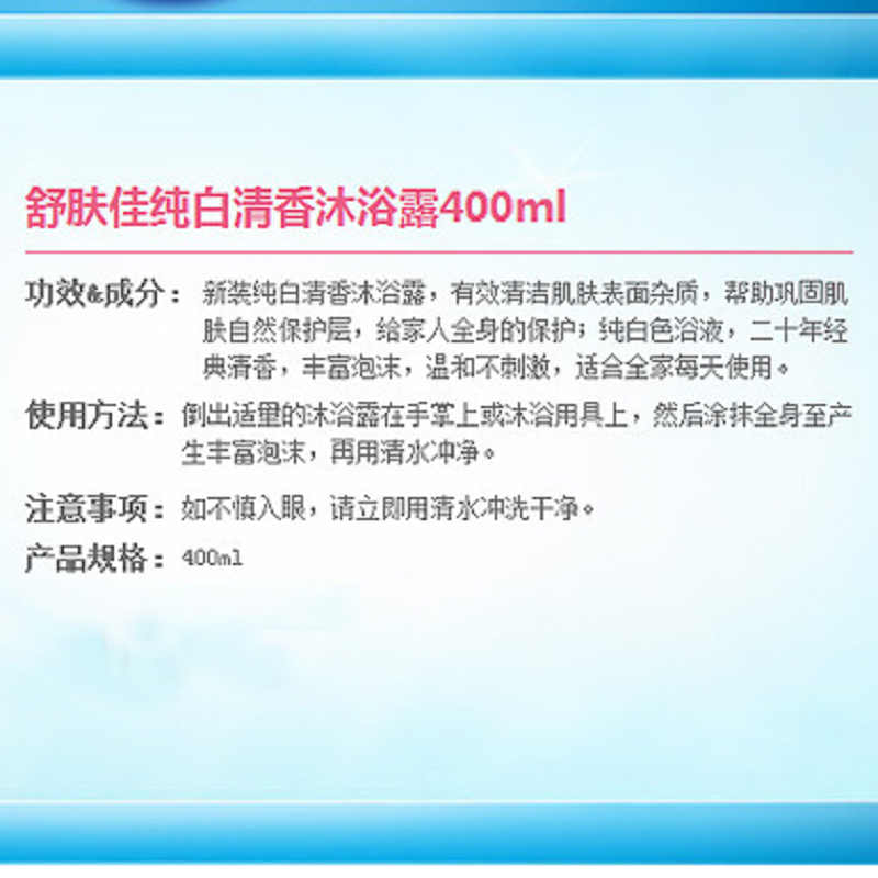 舒肤佳 纯白清香型沐浴露 400ML (瓶)高清大图