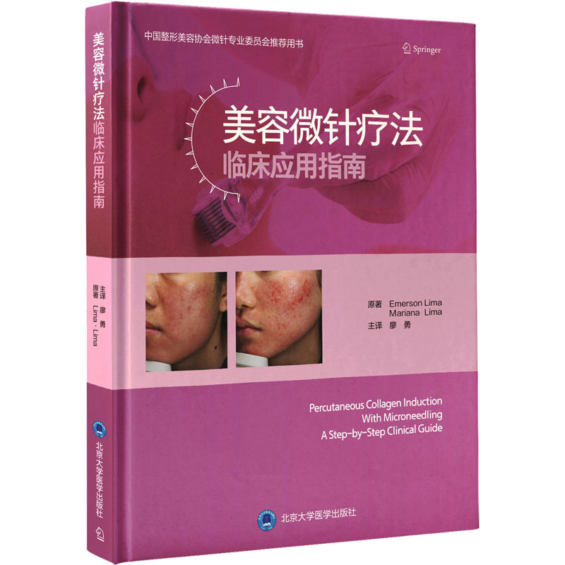 【M】美容微针疗法临床应用指南-9787565924460