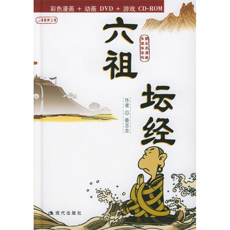 正版新书]六祖坛经:蔡志忠漫画作品蔡志忠 绘9787801881670高清大图