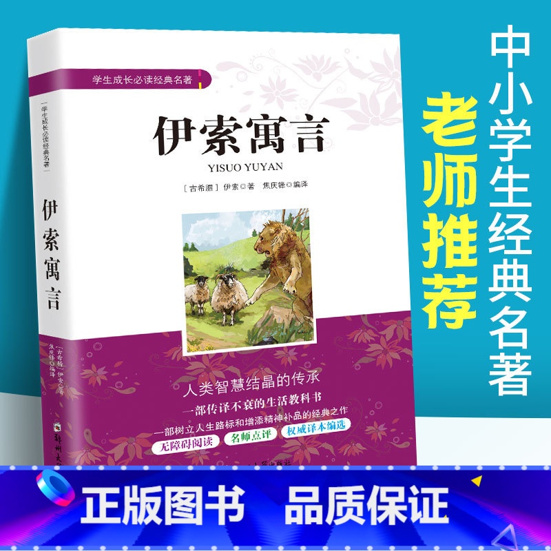 【正版】伊索寓言 伊索著 三四五六年级课外阅读书籍无障碍阅读 中小学生成长经典名著 3-6年级课内外阅读文学经典书籍初