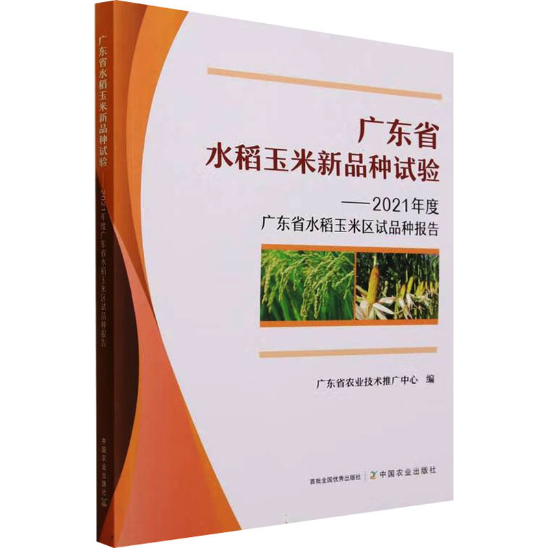 [M]广东省水稻玉米新品种试验——2021年度广东省水稻玉米区试品种报告-9787109308442高清大图