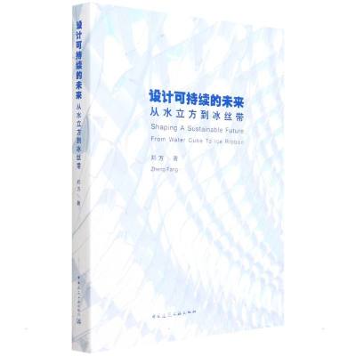 设计可持续的未来:从水立方到冰丝带 郑方 著 专业科技 文轩网